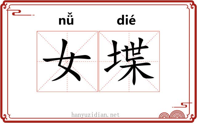 女堞