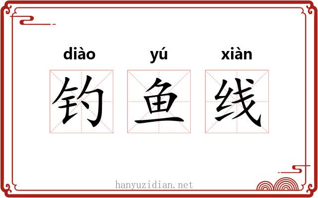 钓鱼线