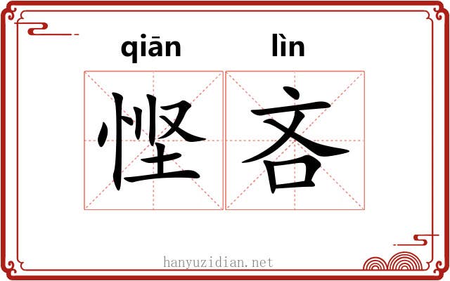 悭吝