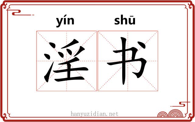 淫书