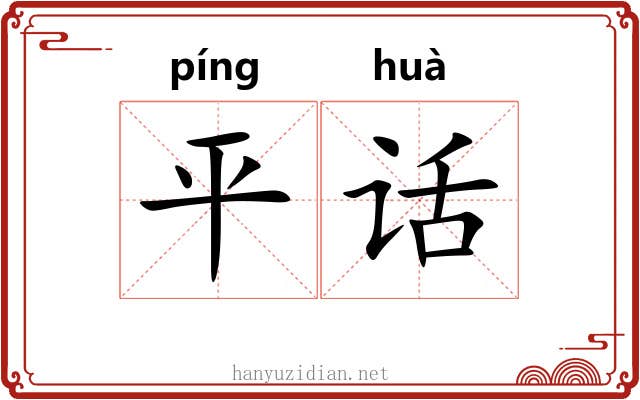 平话 平话
