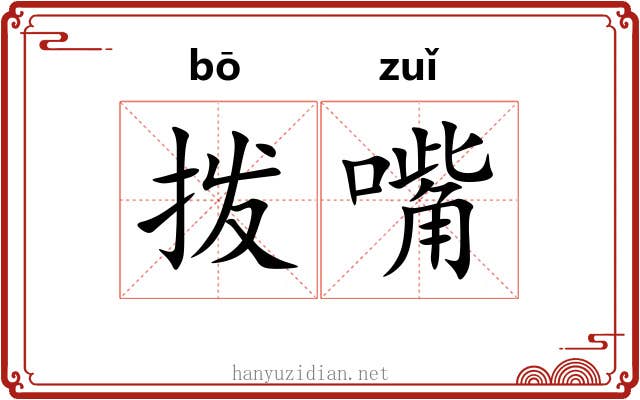 拨嘴