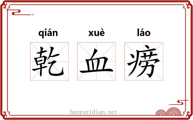 乾血痨 乾血痨