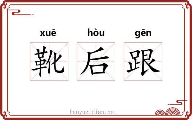 靴后跟