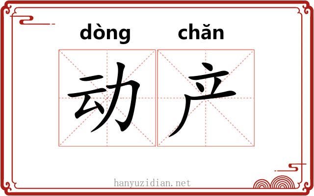 动产 动产