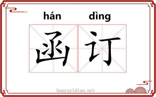 函订