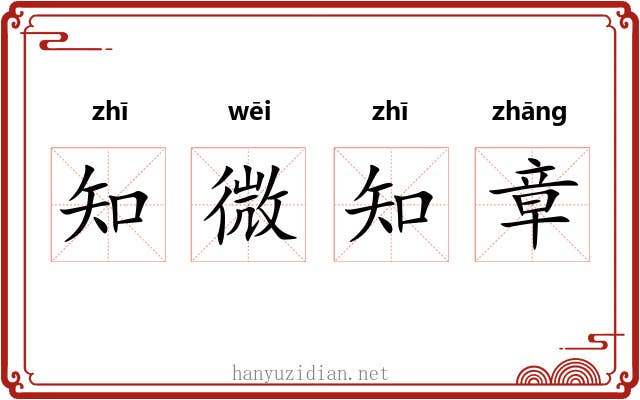 知微知章 知微知章