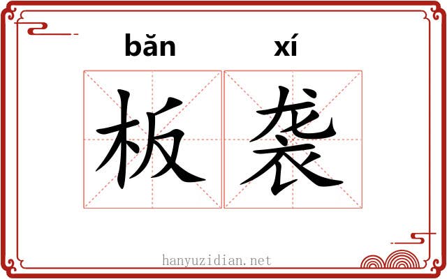 板袭