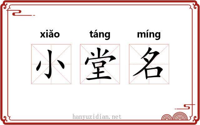 小堂名 小堂名