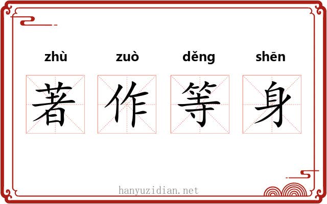 著作等身