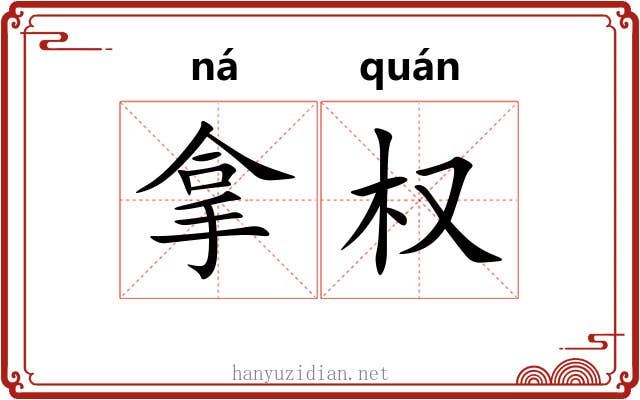 拿权 拿权