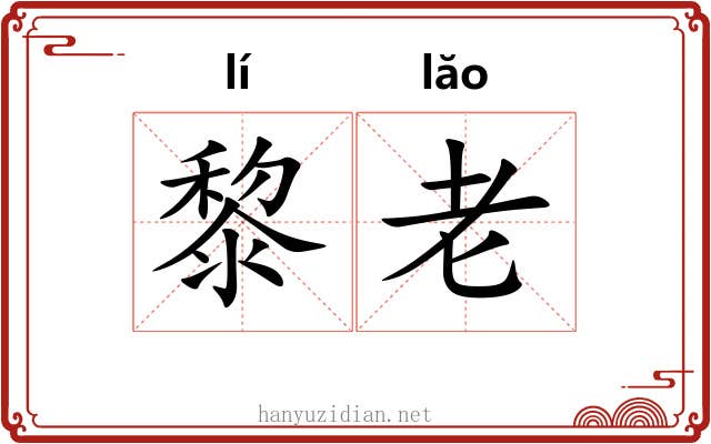 黎老