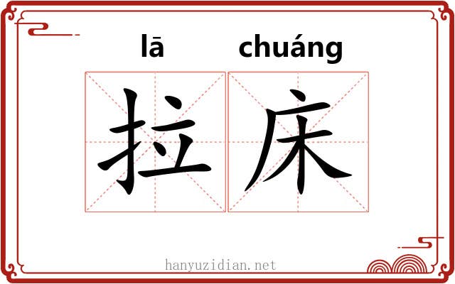 拉床