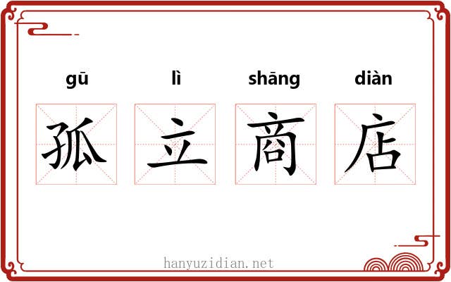 孤立商店