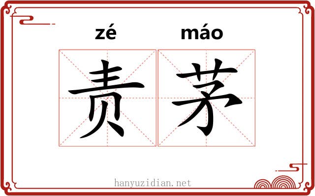 责茅