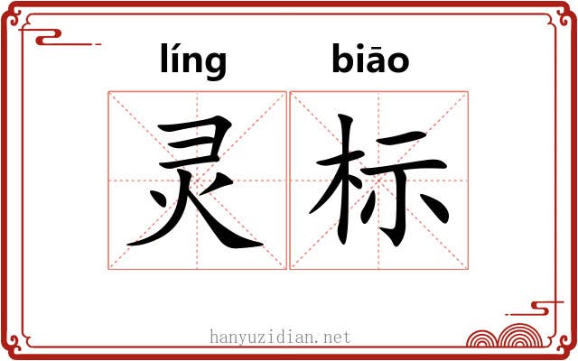 灵标 灵标