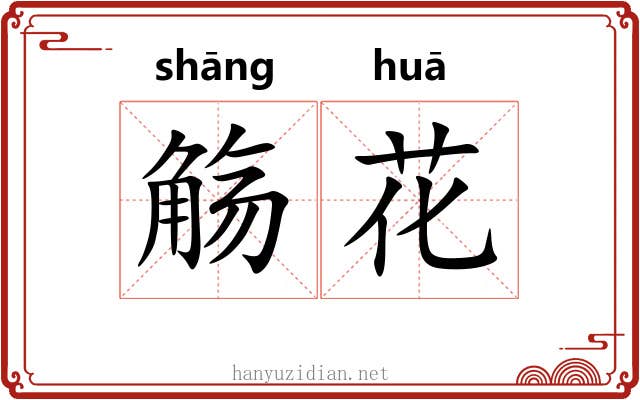 觞花 觞花