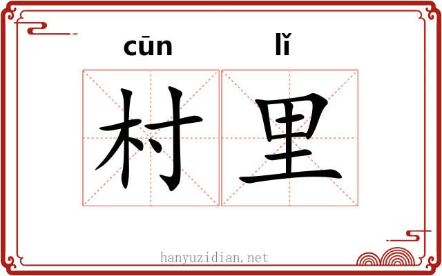 村里