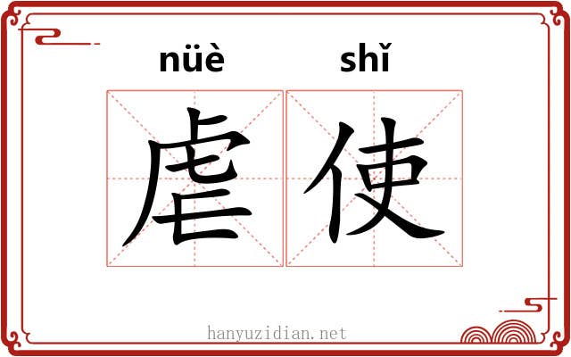 虐使
