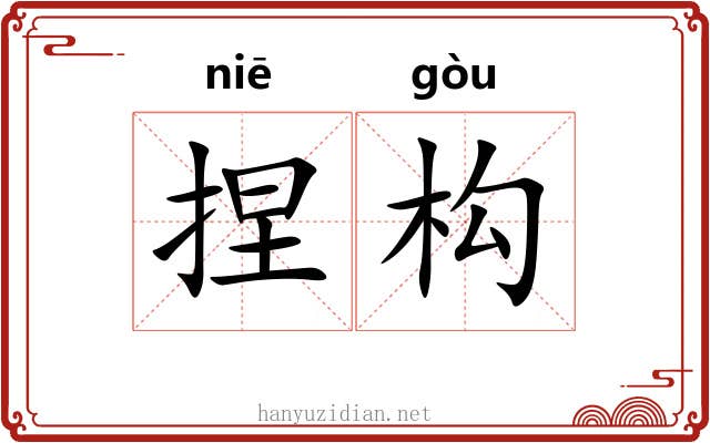 捏构