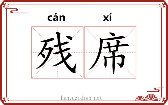 残席
