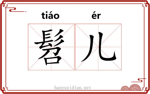髫儿