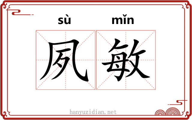 夙敏