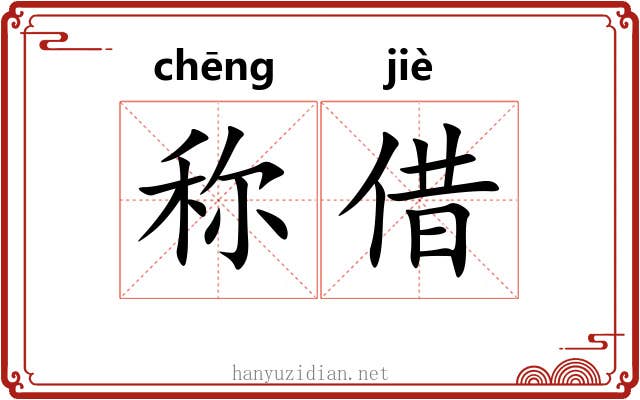 称借