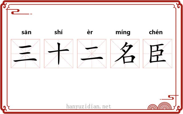 三十二名臣 三十二名臣