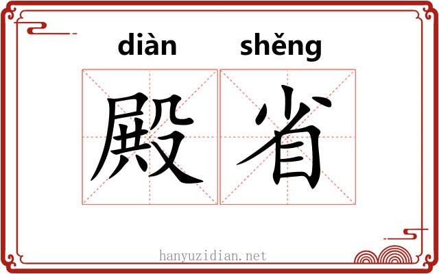 殿省 殿省