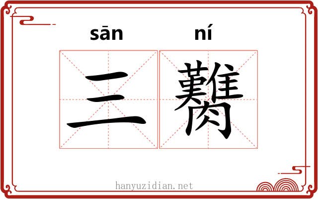 三臡