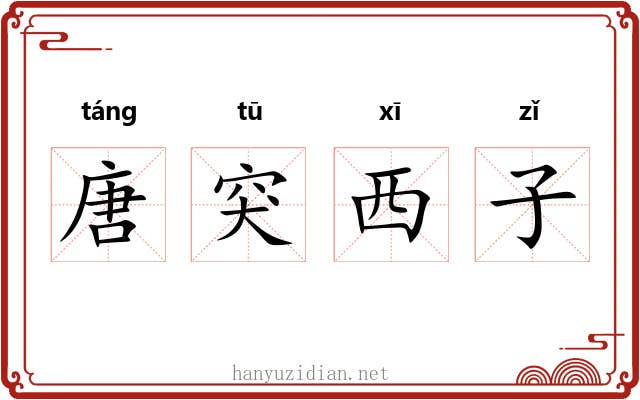 唐突西子