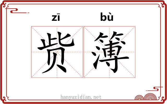 赀簿