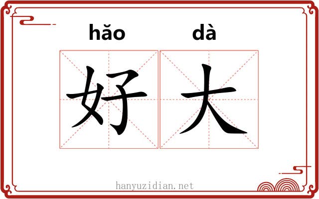 好大 好大