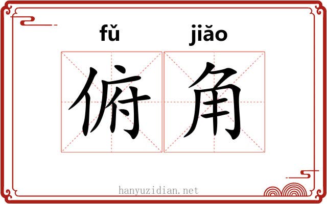 俯角 俯角