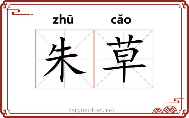 朱草 朱草