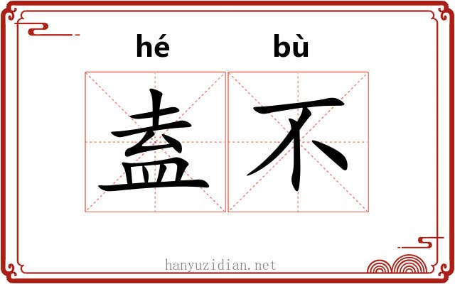 盍不