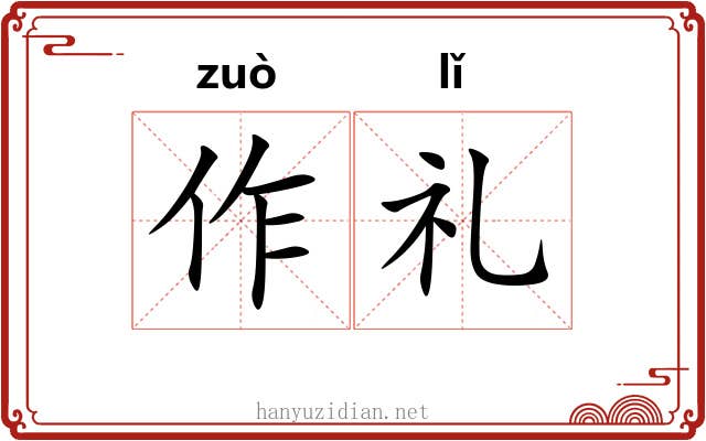 作礼