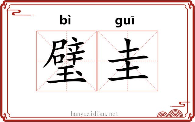 璧圭