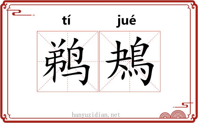 鹈鴂 鹈鴂