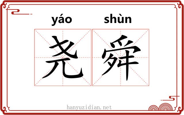 尧舜