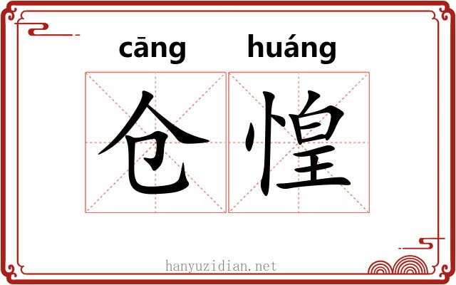 仓惶