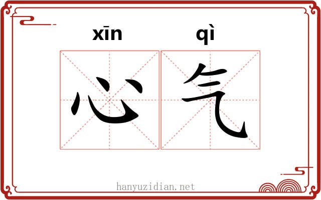 心气 心气