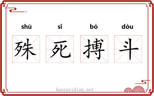 殊死搏斗