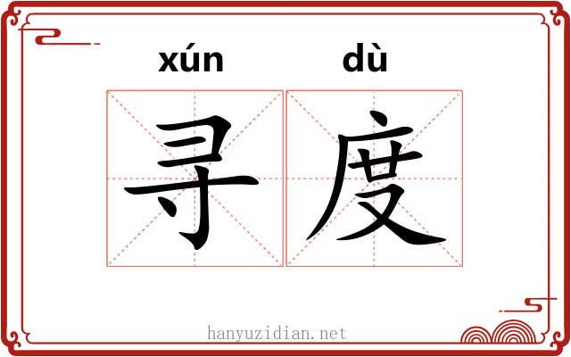 寻度 寻度