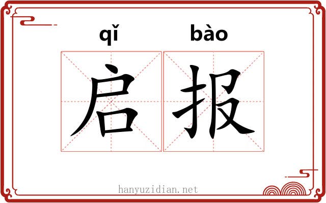 启报 启报