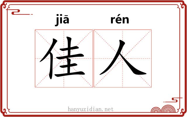佳人 佳人