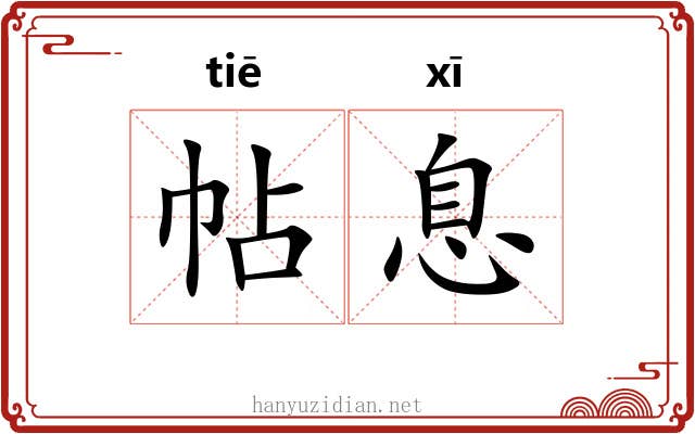 帖息 帖息