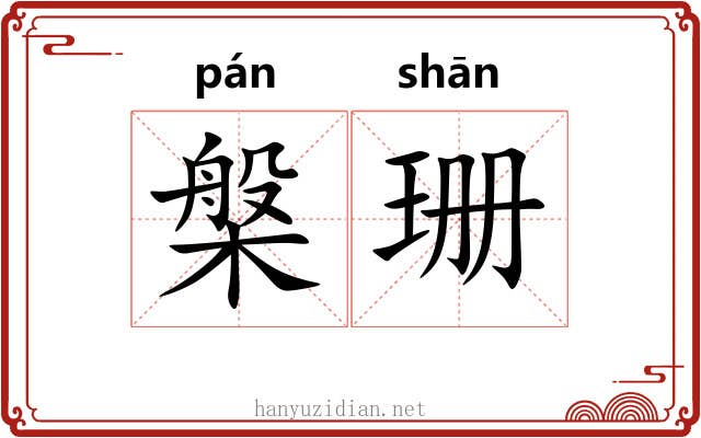 槃珊