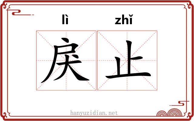 戾止